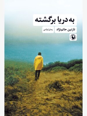خرید کتاب به دریا برگشته اثر نازنین حاتم نژاد نشر مروراید