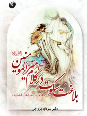 کتاب بلاغت سکوت در کلام امیرالمونین اثر دکتر سودابه بروجی نشر سفیراردهال