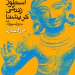 خرید کتاب اسطوره زندگی کریشنا به روایت پوراناها اثر برزو قادری نشر سورا