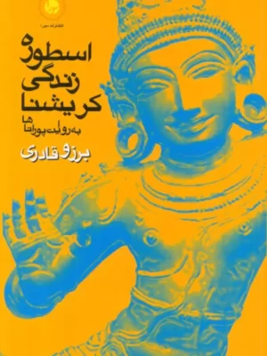 خرید کتاب اسطوره زندگی کریشنا به روایت پوراناها اثر برزو قادری نشر سورا