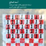 خرید کتاب فریادهای بهار عربی اثر اسعد الصالح نشر کرگدن