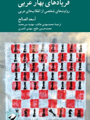 خرید کتاب فریادهای بهار عربی اثر اسعد الصالح نشر کرگدن