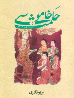 خرید کتاب حکمت خاموشی اثر برزو قادری نشر سورا