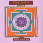 خرید کتاب حکمت یوگا (یوگا دارشان) ترجمه فرهاد صدرات نشر سورا