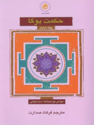 خرید کتاب حکمت یوگا (یوگا دارشان) ترجمه فرهاد صدرات نشر سورا