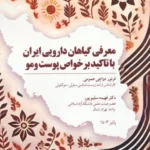 خرید کتاب معرفی با گیاهان دارویی ایران با تاکید بر خواص پوست و مو