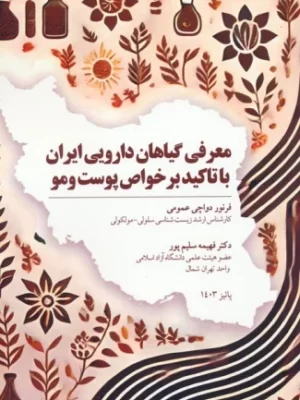 خرید کتاب معرفی با گیاهان دارویی ایران با تاکید بر خواص پوست و مو