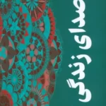 خرید کتاب صدای زندگی اثر گلسرن بودایجی اوغلو نشر گویا