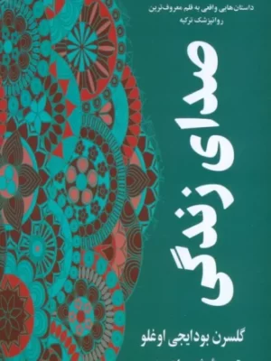 خرید کتاب صدای زندگی اثر گلسرن بودایجی اوغلو نشر گویا