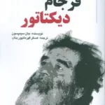 خرید کتاب فرجام دیکتاتور اثر جان سیمپسون نشر خرسندی