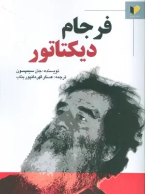 خرید کتاب فرجام دیکتاتور اثر جان سیمپسون نشر خرسندی