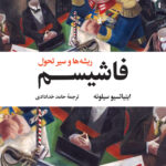 خرید کتاب فاشیسم (ریشه ها و سیر تحول) اثر اینیاتسیو سیلونه نشر نگاه