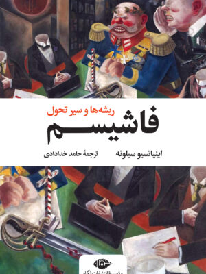 خرید کتاب فاشیسم (ریشه ها و سیر تحول) اثر اینیاتسیو سیلونه نشر نگاه