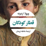 خرید کتاب قطار کودکان اثر ویولا اردونه نشر نگاه