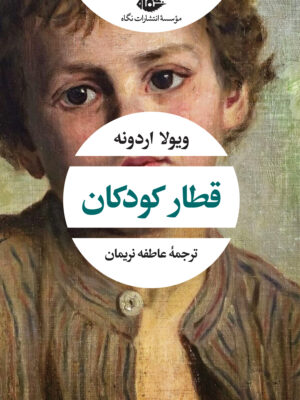 خرید کتاب قطار کودکان اثر ویولا اردونه نشر نگاه