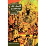 کتاب نگارستان خاقان (کاخ های سلطنتی قاجار در عصر فتحعلی شاه) نشر دانیار