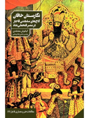 کتاب نگارستان خاقان (کاخ های سلطنتی قاجار در عصر فتحعلی شاه) نشر دانیار