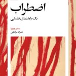 خرید کتاب اضطراب (یک راهنمای فلسفی) اثر سمیر چوپرا نشر بیدگل