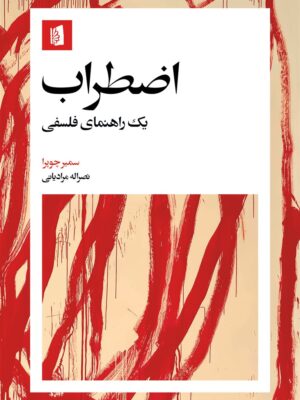 خرید کتاب اضطراب (یک راهنمای فلسفی) اثر سمیر چوپرا نشر بیدگل