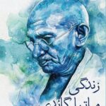 خرید کتاب زندگی مهاتما گاندی اثر لوئیس فیشر نشر مهراندیش