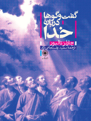 خرید کتاب گفت و گوها درباره خدا اثر چارلز تالیور نشر حکمت