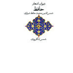 خرید کتاب دیوان اشعار حافظ به تصحیح شمس لنگرودی نشر نگاه