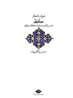 خرید کتاب دیوان اشعار حافظ به تصحیح شمس لنگرودی نشر نگاه