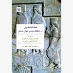 خرید کتاب هخامنشیان در حافظه سیاسی جهان باستان نشر مروارید