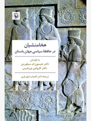 خرید کتاب هخامنشیان در حافظه سیاسی جهان باستان نشر مروارید