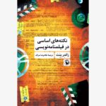 خرید کتاب نکته های اساسی در فیلمنامه نویسی اثر زاندر بنت نشر مروارید