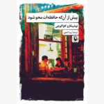 خرید کتاب پیش از آنکه حافظه ات محو شود اثر توشیکازو کاواگوچی نشر مروراید