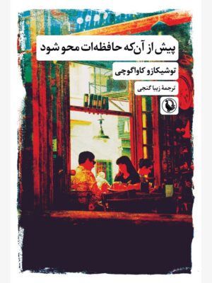 خرید کتاب پیش از آنکه حافظه ات محو شود اثر توشیکازو کاواگوچی نشر مروراید