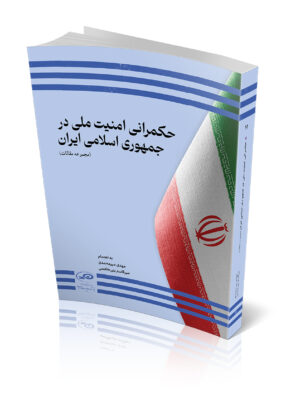 خرید کتاب حکمرانی امنیت ملی در جمهوری اسلامی ایران