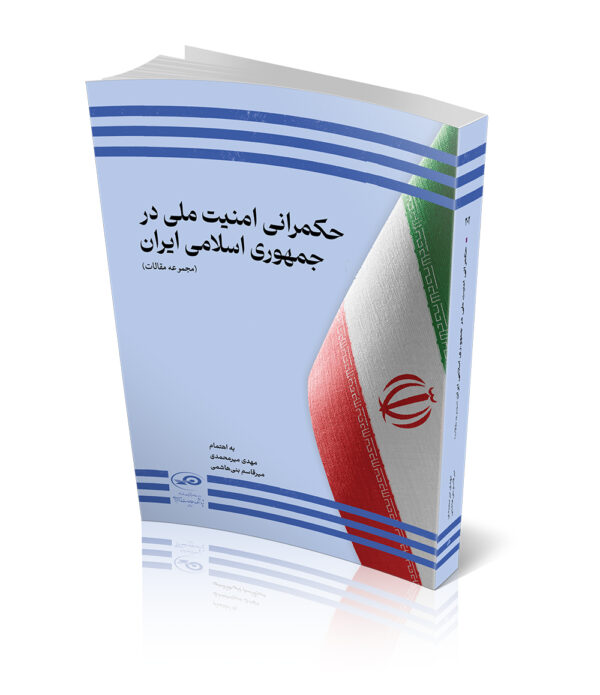خرید کتاب حکمرانی امنیت ملی در جمهوری اسلامی ایران