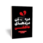 خرید کتاب درمان دردهای عاطفی اثر گای وینچ نشر یوشیتا