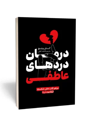 خرید کتاب درمان دردهای عاطفی اثر گای وینچ نشر یوشیتا