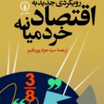 خرید کتاب رویکردی جدید به اقتصاد خرد میانه اثر هال واریان نشر نی