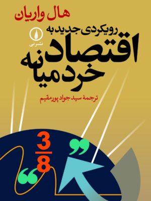 خرید کتاب رویکردی جدید به اقتصاد خرد میانه اثر هال واریان نشر نی