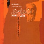 خرید کتاب خداوند ورای همه اثر ویلیام گریک نشر نگاه معاصر