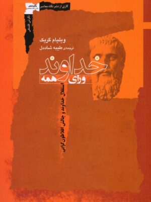 خرید کتاب خداوند ورای همه اثر ویلیام گریک نشر نگاه معاصر