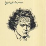 خرید کتاب مغز خلاق عصب شناسی نبوغ اثر نانسی سی اندریاسن نشر ترجمان