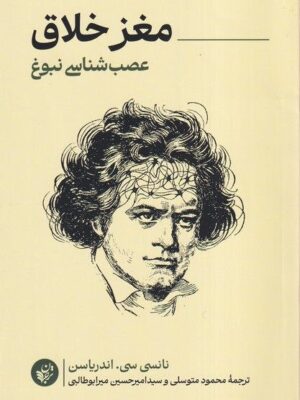خرید کتاب مغز خلاق عصب شناسی نبوغ اثر نانسی سی اندریاسن نشر ترجمان