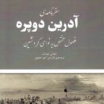 خرید کتاب سفرنامه آدرین دوپره اثر نجاتی عبدالله نشر کارنامک