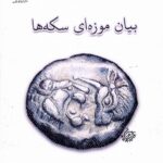 خرید کتاب بیان موزه ای سکه ها اثر زهرا کرامت نشر کارنامک