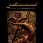 خرید کتاب بررسی نقوش پهلوانی حماسه گیلگمش اثر زینب حقی مقدم
