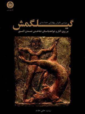 خرید کتاب بررسی نقوش پهلوانی حماسه گیلگمش اثر زینب حقی مقدم