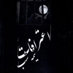 خرید کتاب اعترافات نیمه شب اثر اسماعیل یغمایی نشر کارنامک