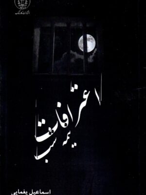 خرید کتاب اعترافات نیمه شب اثر اسماعیل یغمایی نشر کارنامک