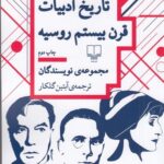 خرید کتاب تاریخ ادبیات قرن بیستم روسیه ترجمه آبتین گلکار نشر چشمه