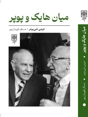 خرید کتاب میان هایک و پوپر اثر جرمی شی یرمر نشر طرح نو